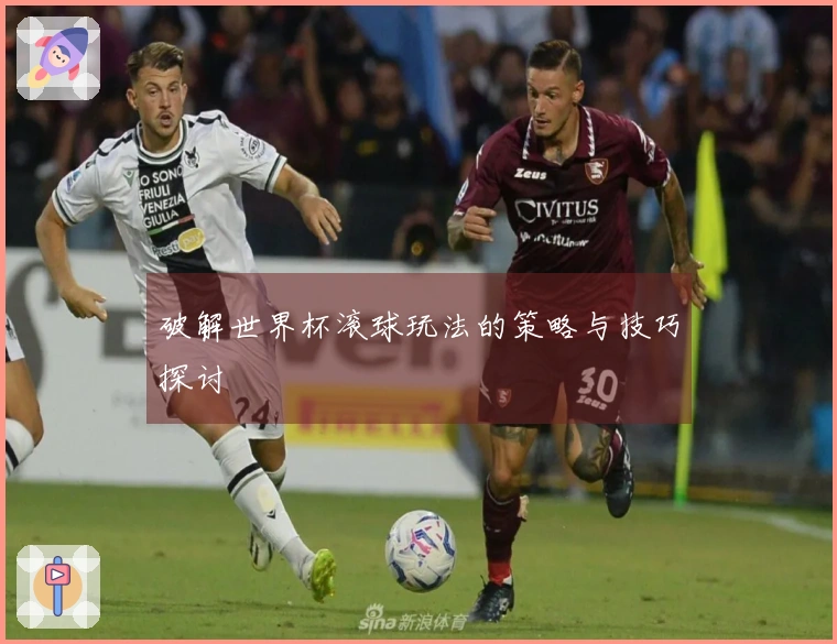 破解世界杯滚球玩法的策略与技巧探讨