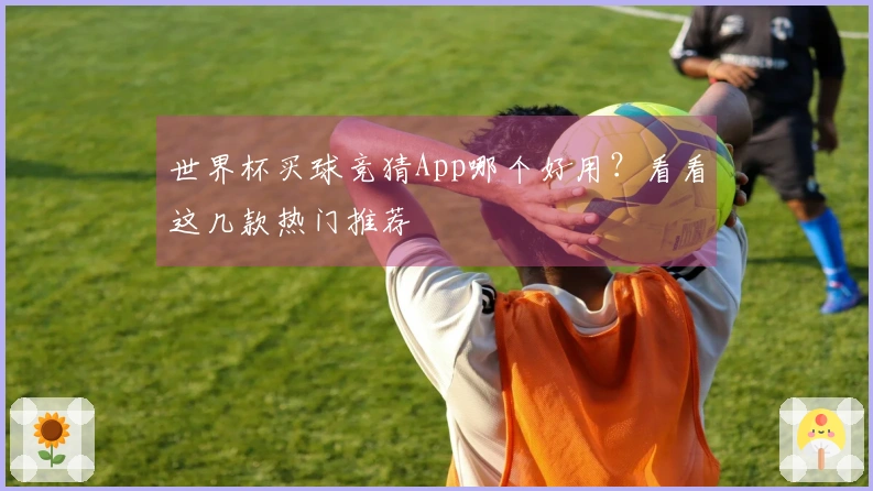 世界杯买球竞猜App哪个好用？看看这几款热门推荐