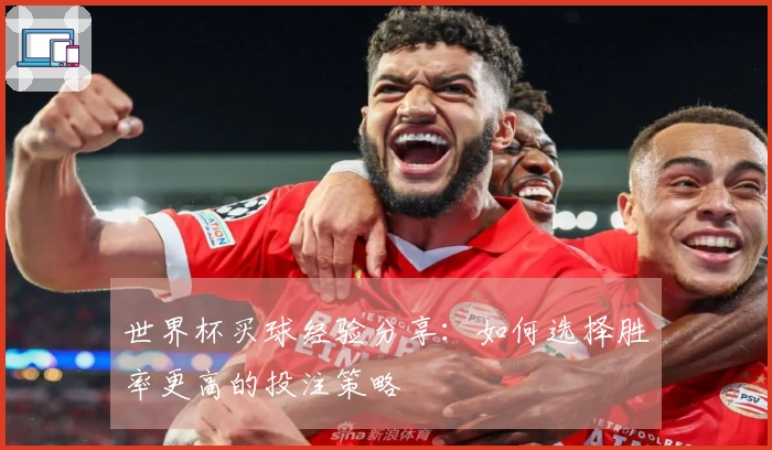 世界杯买球经验分享：如何选择胜率更高的投注策略