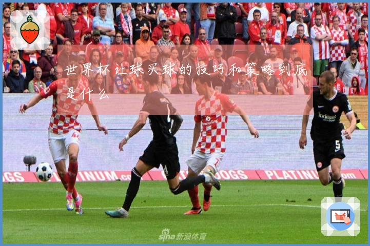 世界杯让球买球的技巧和策略到底是什么